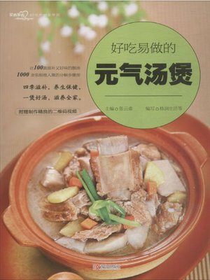cover image of 好吃易做的元气汤煲